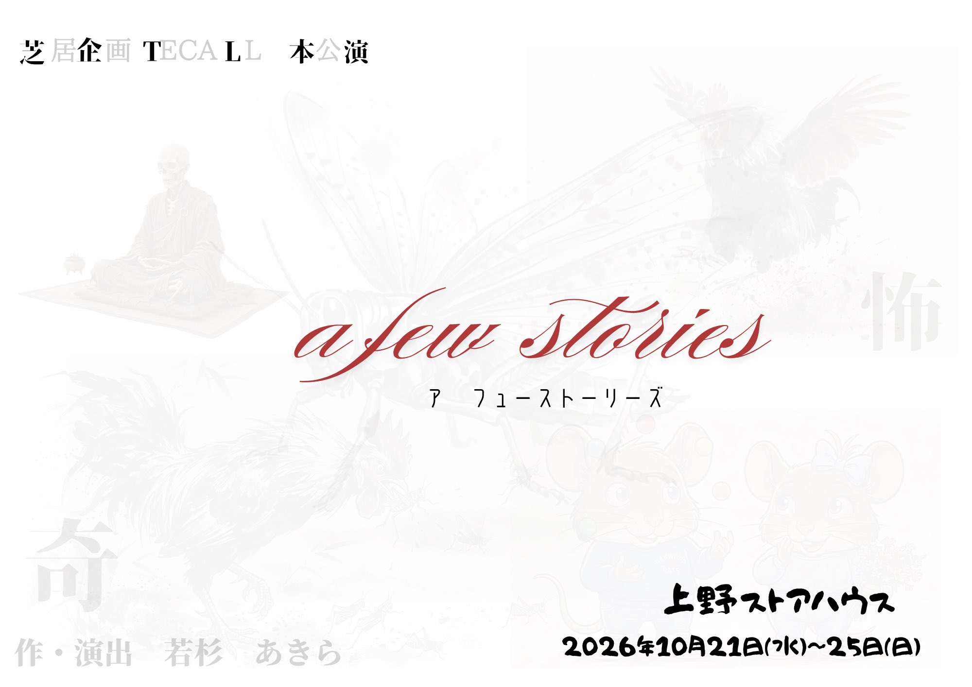 芝居企画TECALL「a few stories」